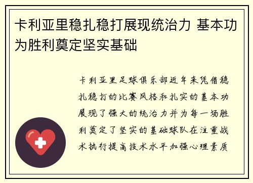 卡利亚里稳扎稳打展现统治力 基本功为胜利奠定坚实基础