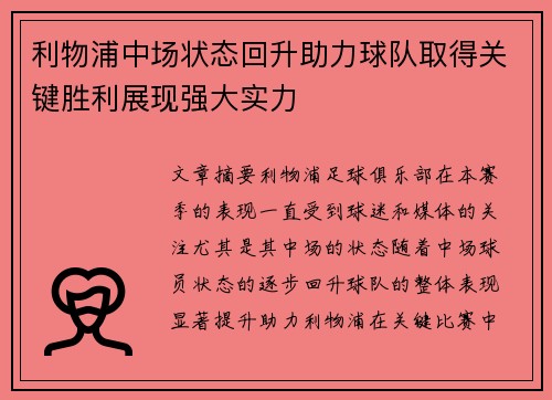 利物浦中场状态回升助力球队取得关键胜利展现强大实力