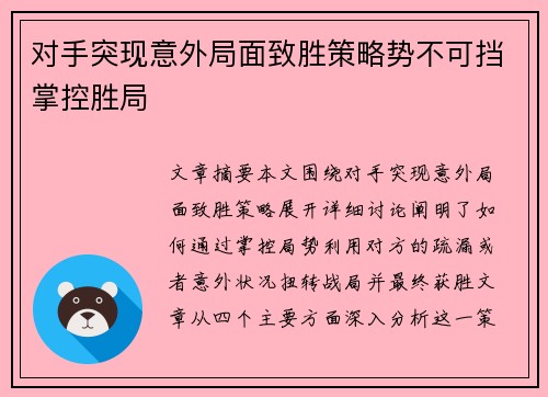 对手突现意外局面致胜策略势不可挡掌控胜局