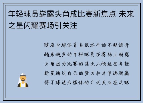 年轻球员崭露头角成比赛新焦点 未来之星闪耀赛场引关注