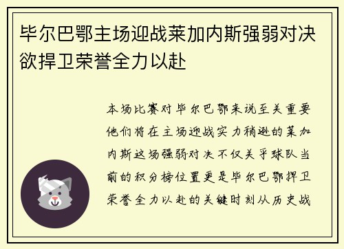 毕尔巴鄂主场迎战莱加内斯强弱对决欲捍卫荣誉全力以赴