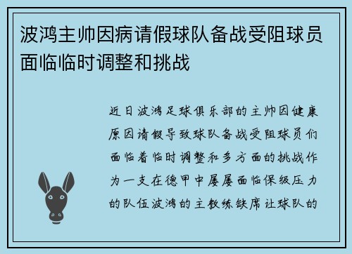 波鸿主帅因病请假球队备战受阻球员面临临时调整和挑战