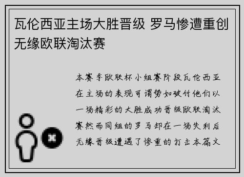 瓦伦西亚主场大胜晋级 罗马惨遭重创无缘欧联淘汰赛