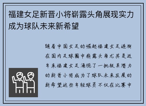 福建女足新晋小将崭露头角展现实力成为球队未来新希望