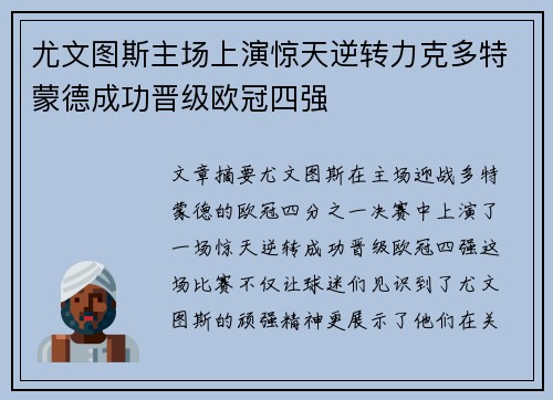 尤文图斯主场上演惊天逆转力克多特蒙德成功晋级欧冠四强