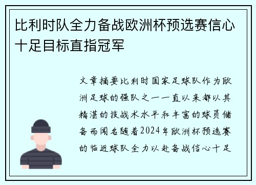 比利时队全力备战欧洲杯预选赛信心十足目标直指冠军