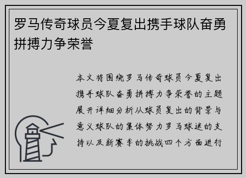 罗马传奇球员今夏复出携手球队奋勇拼搏力争荣誉