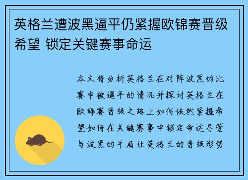 英格兰遭波黑逼平仍紧握欧锦赛晋级希望 锁定关键赛事命运