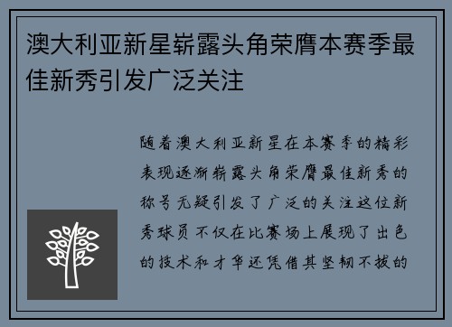 澳大利亚新星崭露头角荣膺本赛季最佳新秀引发广泛关注