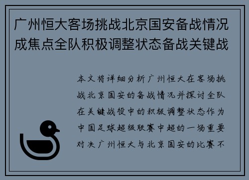 广州恒大客场挑战北京国安备战情况成焦点全队积极调整状态备战关键战役