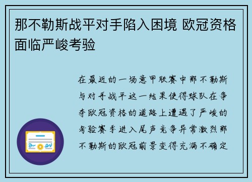 那不勒斯战平对手陷入困境 欧冠资格面临严峻考验