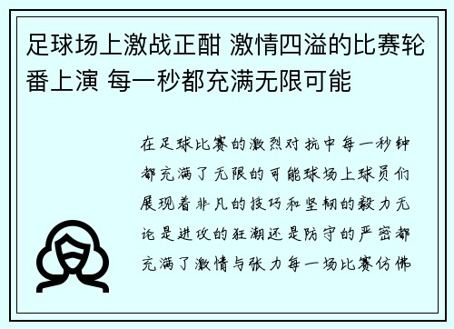 足球场上激战正酣 激情四溢的比赛轮番上演 每一秒都充满无限可能