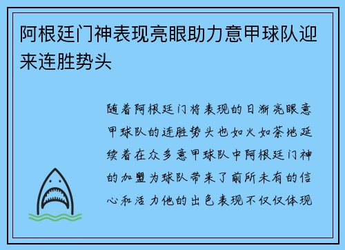 阿根廷门神表现亮眼助力意甲球队迎来连胜势头