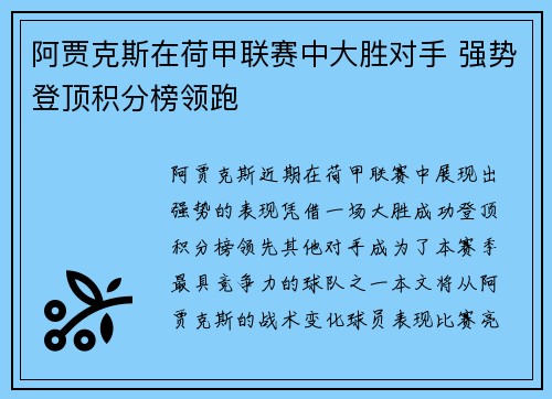 阿贾克斯在荷甲联赛中大胜对手 强势登顶积分榜领跑