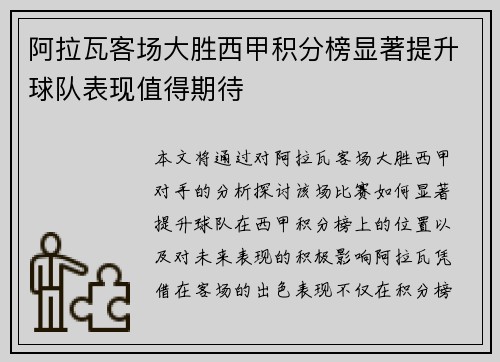 阿拉瓦客场大胜西甲积分榜显著提升球队表现值得期待