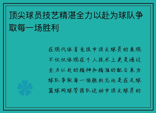 顶尖球员技艺精湛全力以赴为球队争取每一场胜利