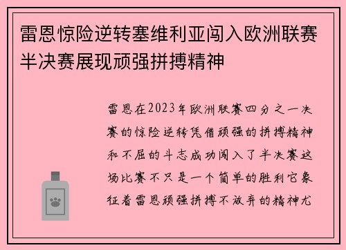 雷恩惊险逆转塞维利亚闯入欧洲联赛半决赛展现顽强拼搏精神