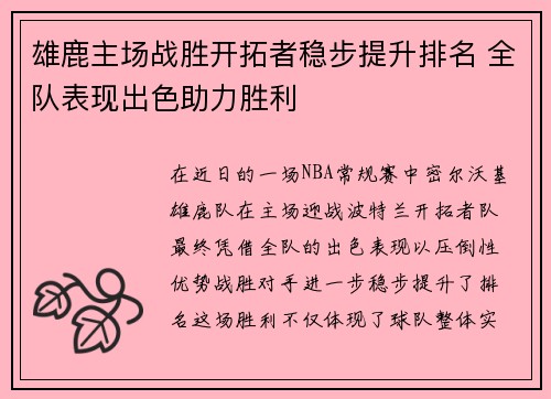 雄鹿主场战胜开拓者稳步提升排名 全队表现出色助力胜利