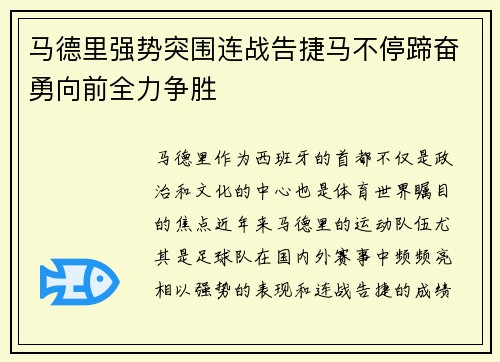 马德里强势突围连战告捷马不停蹄奋勇向前全力争胜