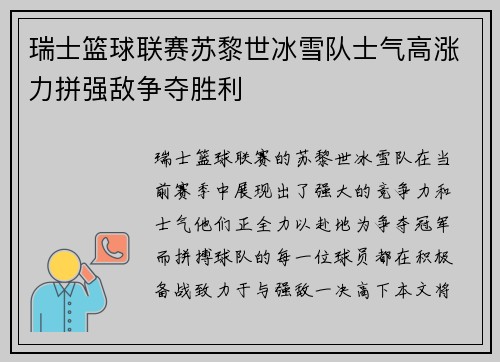 瑞士篮球联赛苏黎世冰雪队士气高涨力拼强敌争夺胜利