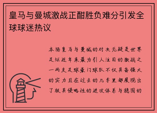 皇马与曼城激战正酣胜负难分引发全球球迷热议