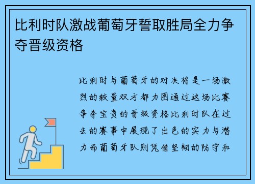 比利时队激战葡萄牙誓取胜局全力争夺晋级资格