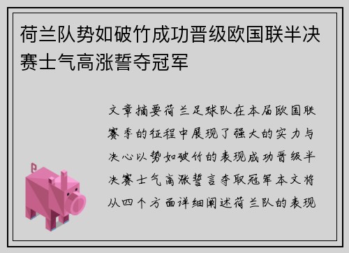 荷兰队势如破竹成功晋级欧国联半决赛士气高涨誓夺冠军