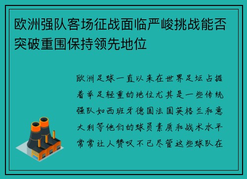 欧洲强队客场征战面临严峻挑战能否突破重围保持领先地位