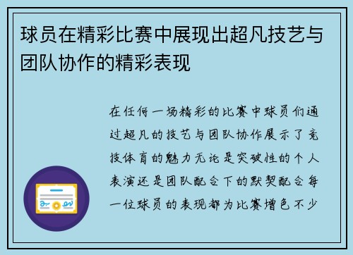 球员在精彩比赛中展现出超凡技艺与团队协作的精彩表现