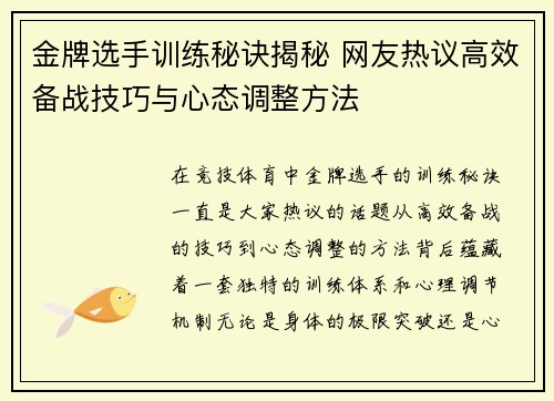 金牌选手训练秘诀揭秘 网友热议高效备战技巧与心态调整方法