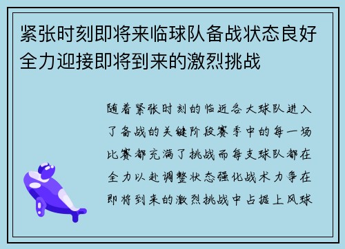 紧张时刻即将来临球队备战状态良好全力迎接即将到来的激烈挑战