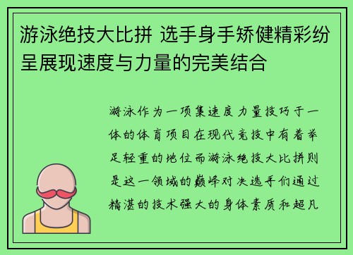 游泳绝技大比拼 选手身手矫健精彩纷呈展现速度与力量的完美结合