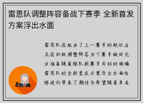 雷恩队调整阵容备战下赛季 全新首发方案浮出水面