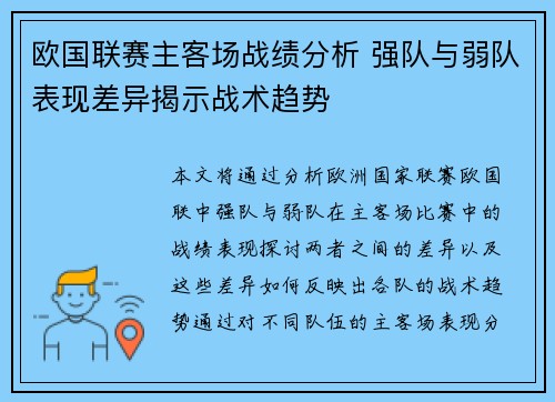 欧国联赛主客场战绩分析 强队与弱队表现差异揭示战术趋势