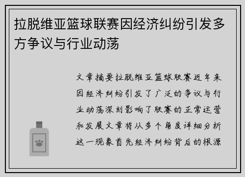 拉脱维亚篮球联赛因经济纠纷引发多方争议与行业动荡