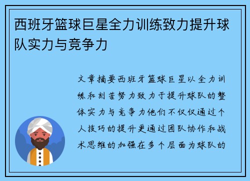 西班牙篮球巨星全力训练致力提升球队实力与竞争力