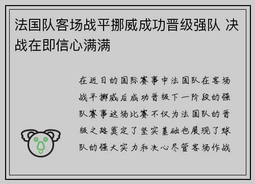 法国队客场战平挪威成功晋级强队 决战在即信心满满