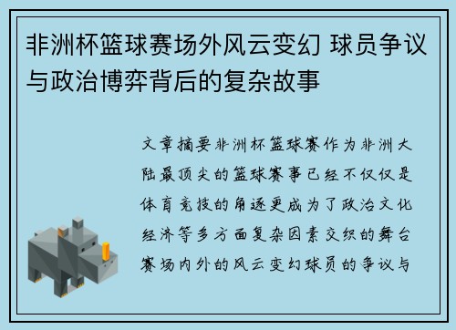 非洲杯篮球赛场外风云变幻 球员争议与政治博弈背后的复杂故事