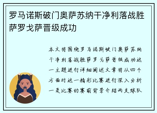 罗马诺斯破门奥萨苏纳干净利落战胜萨罗戈萨晋级成功