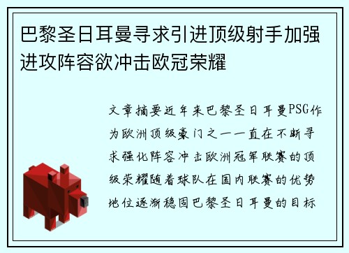 巴黎圣日耳曼寻求引进顶级射手加强进攻阵容欲冲击欧冠荣耀