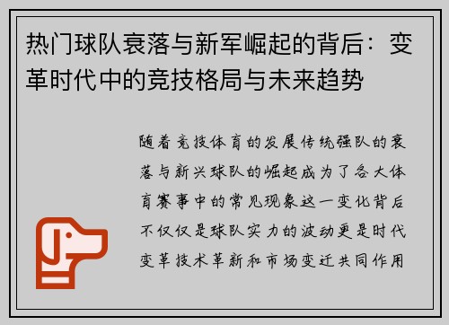 热门球队衰落与新军崛起的背后：变革时代中的竞技格局与未来趋势