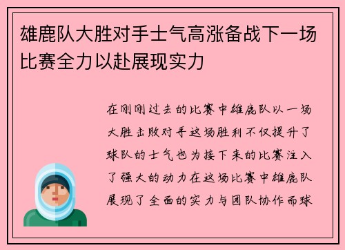 雄鹿队大胜对手士气高涨备战下一场比赛全力以赴展现实力