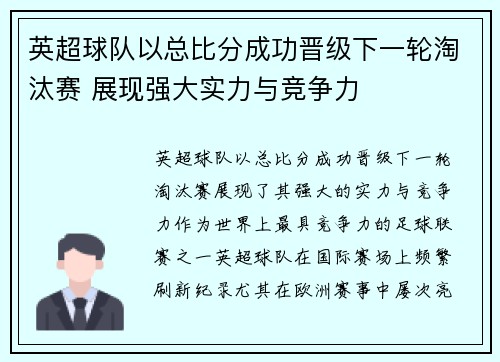 英超球队以总比分成功晋级下一轮淘汰赛 展现强大实力与竞争力