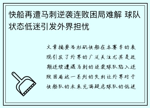 快船再遭马刺逆袭连败困局难解 球队状态低迷引发外界担忧