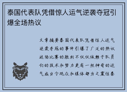 泰国代表队凭借惊人运气逆袭夺冠引爆全场热议