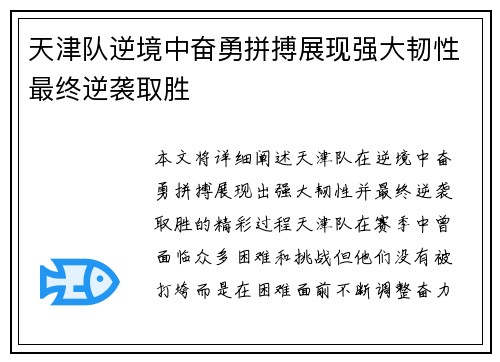 天津队逆境中奋勇拼搏展现强大韧性最终逆袭取胜