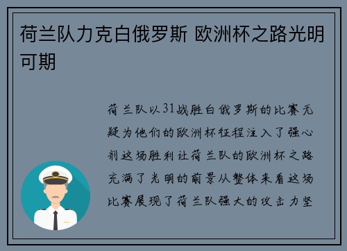 荷兰队力克白俄罗斯 欧洲杯之路光明可期