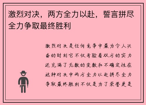 激烈对决，两方全力以赴，誓言拼尽全力争取最终胜利