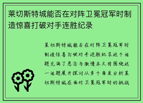 莱切斯特城能否在对阵卫冕冠军时制造惊喜打破对手连胜纪录