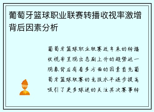 葡萄牙篮球职业联赛转播收视率激增背后因素分析